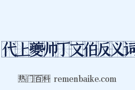 代上夔帅丁文伯反义词是什么意思的图片